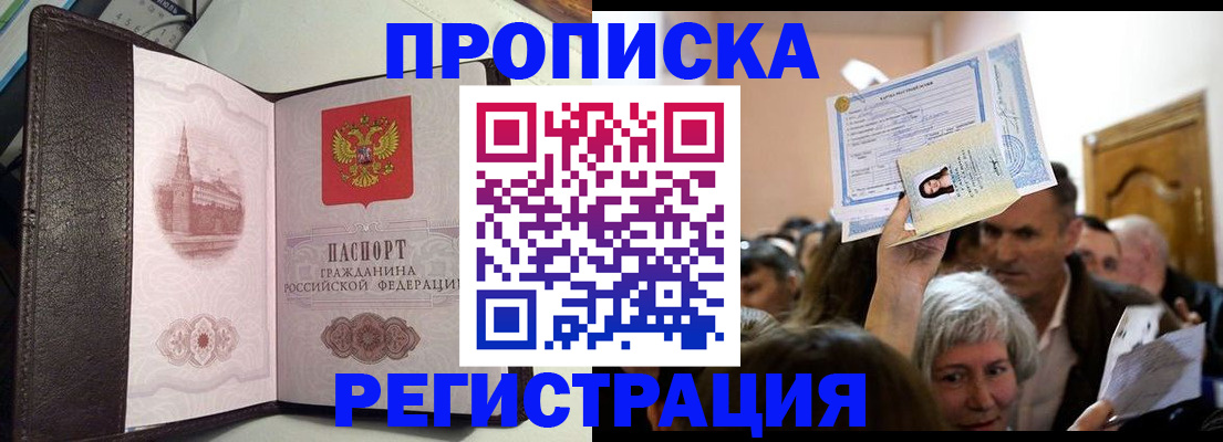 прописка законно в Канаше