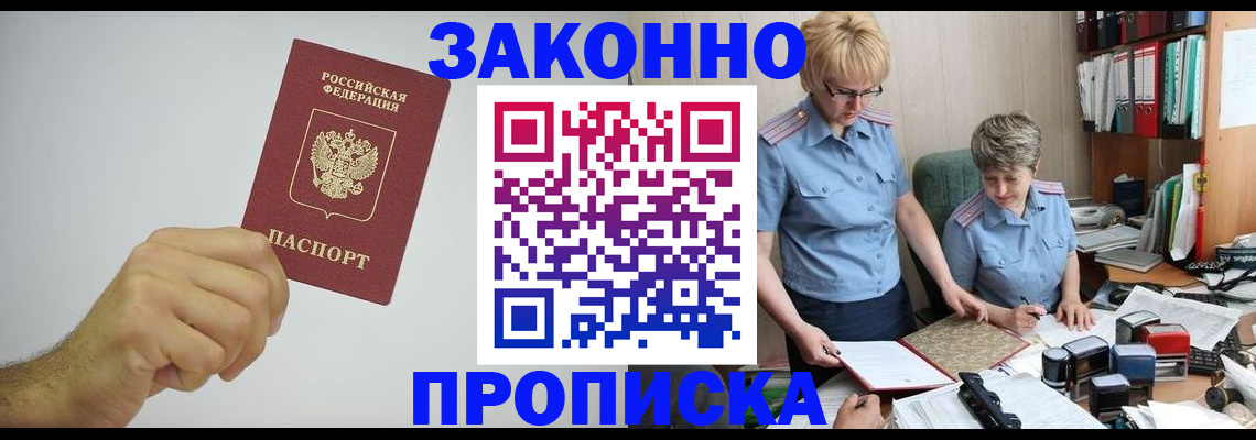 прописка в Канаше