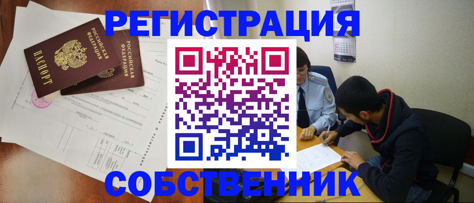 временная регистрация собственник в Канаше