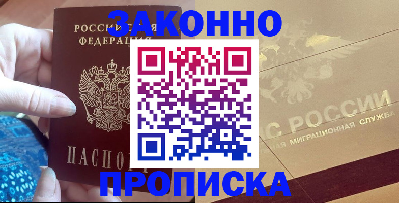 прописка в Канаше